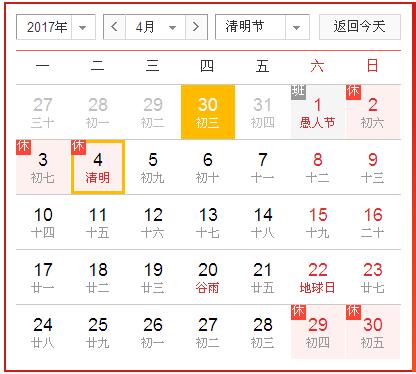 2017年清明節(jié)放假通知