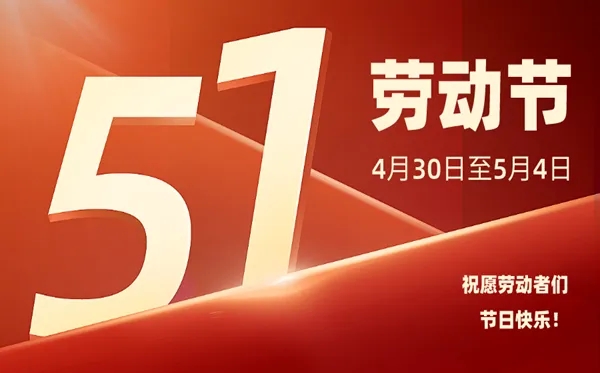 2022年5.1節(jié)放假安排
