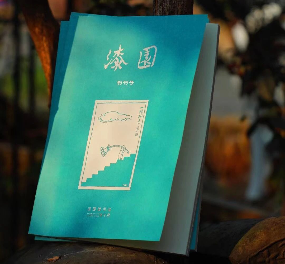《漆園》誕生，嘉興讀書(shū)風(fēng)氣一種
