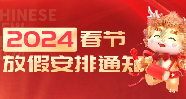2024年春節(jié)放假通知