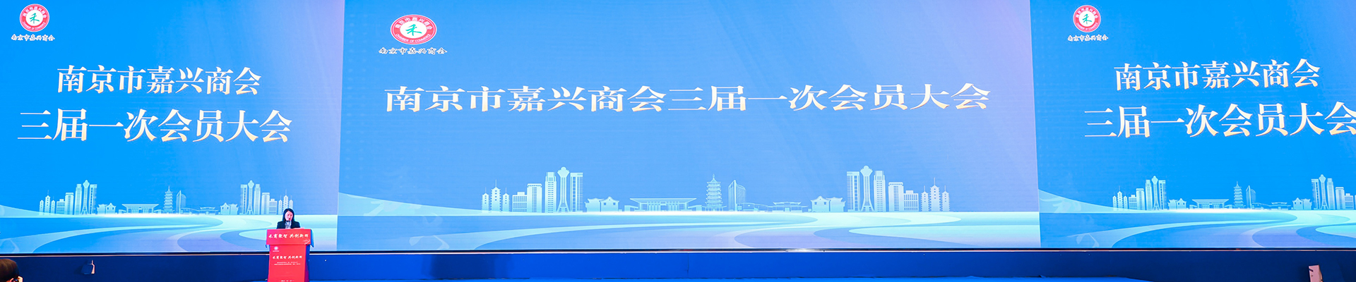 南京市嘉興商會(huì)三屆一次會(huì)員大會(huì)