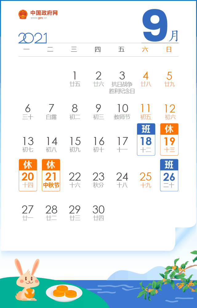 中秋假期放假安排